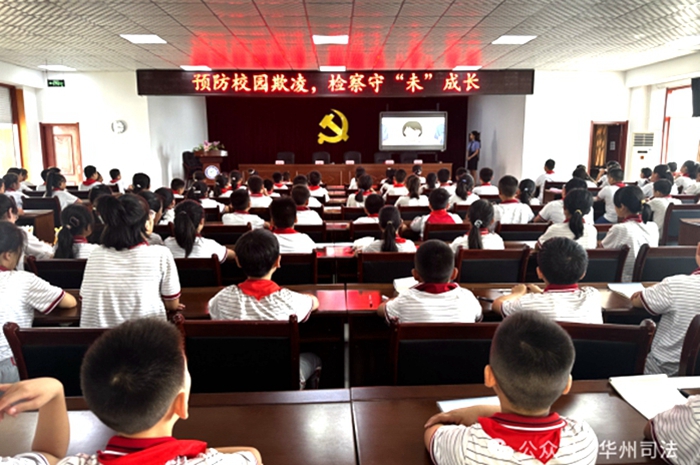 华州区司法局联合区检察院开展普法进校园活动。