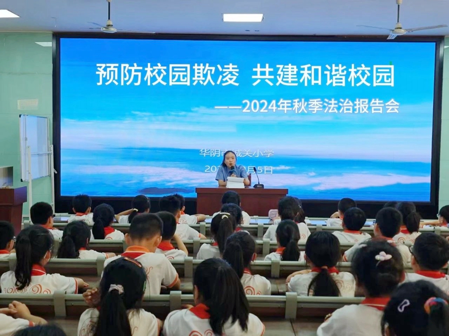华阴市人民检察院走进华阴市城关小学为学生送上新学期法治第一课。