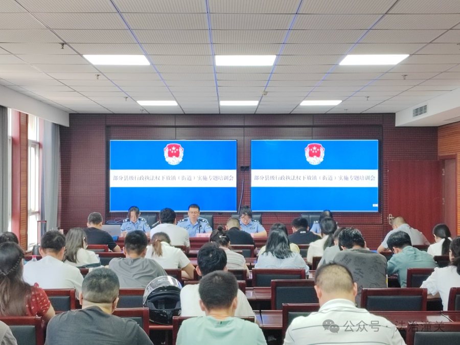 潼关县司法局召开部分县级行政执法权下放镇（街道）专题培训会.