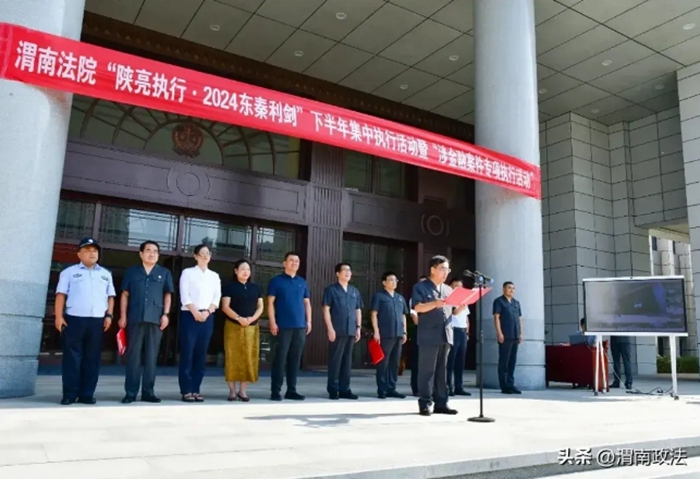 渭南法院开展“陕亮执行·2024东秦利剑”下半年集中执行活动暨“涉金融案件专项执行活动”。