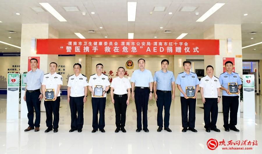 9月3日，渭南市公安局举行“警医携手 救在危急”AED捐赠暨急救知识常态化培训启动仪式。记者 许艾学 摄