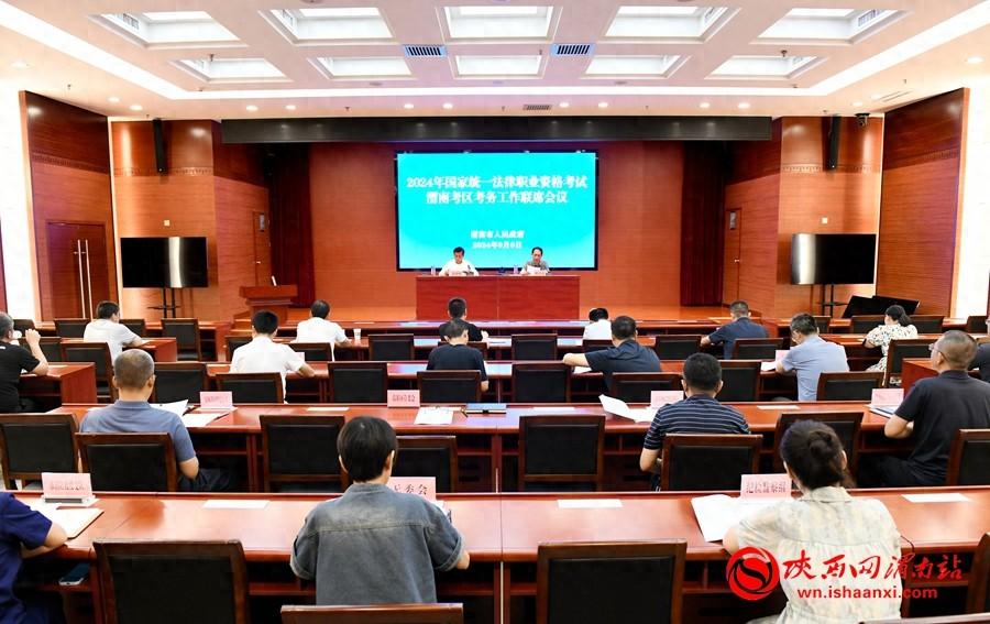 2024年国家统一法律职业资格考试渭南考区考务工作联席会议召开。记者 许艾学 摄