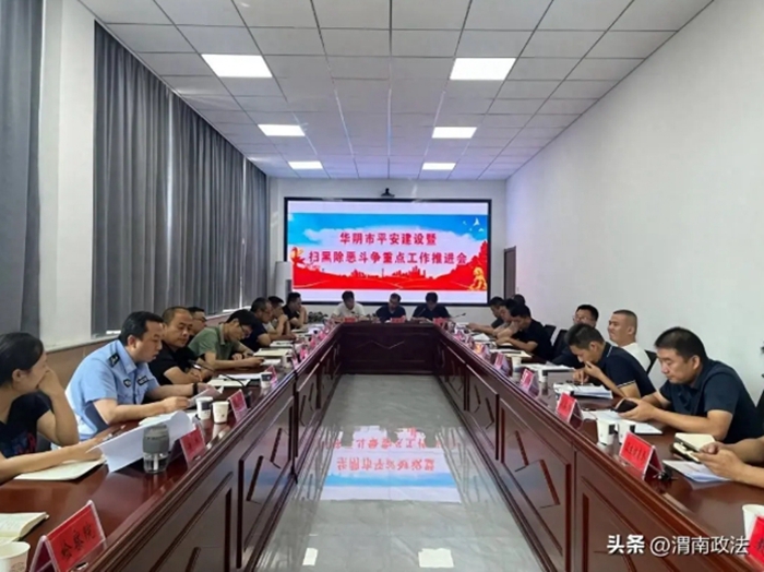 华阴市召开平安华阴建设暨常态化扫黑除恶斗争重点工作推进会。
