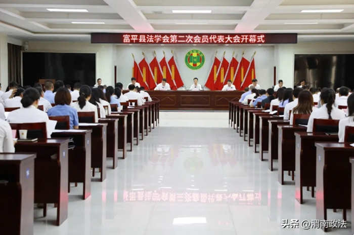 富平县法学会第二次会员代表大会召开。