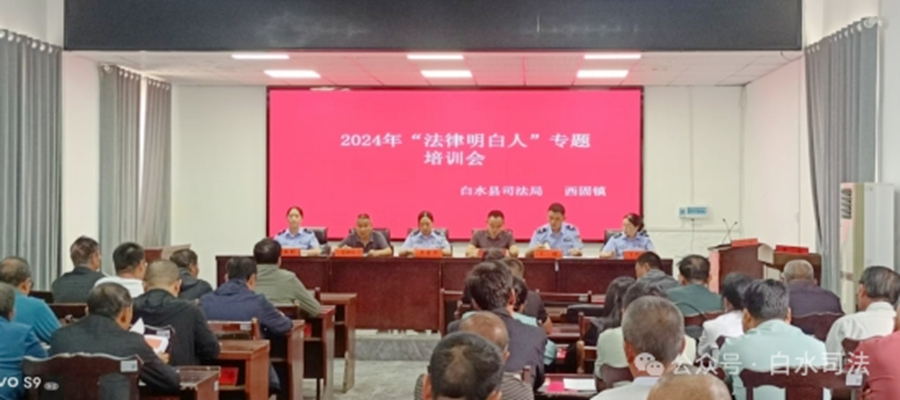 白水县司法局西固司法所开展2024年“法律明白人”、人民调解员培训。