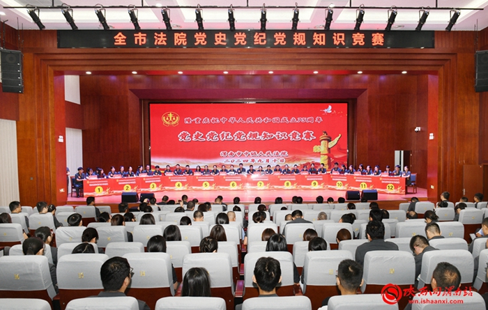 9月10日，渭南中院举办全市法院党史党纪党规知识竞赛。记者 杨大君 摄