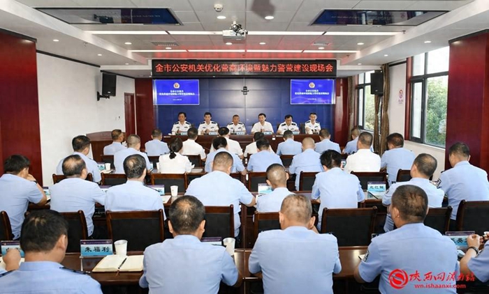 9月19日上午，渭南市公安机关优化营商环境暨魅力警营建设现场会在澄城召开。记者 杨大君 摄