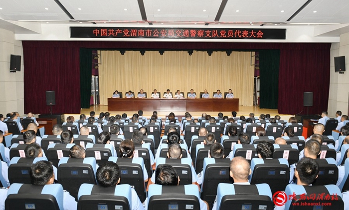 9月18日上午，中共渭南市公安局交通警察支队委员会党员代表大会召开。记者 杨大君 摄