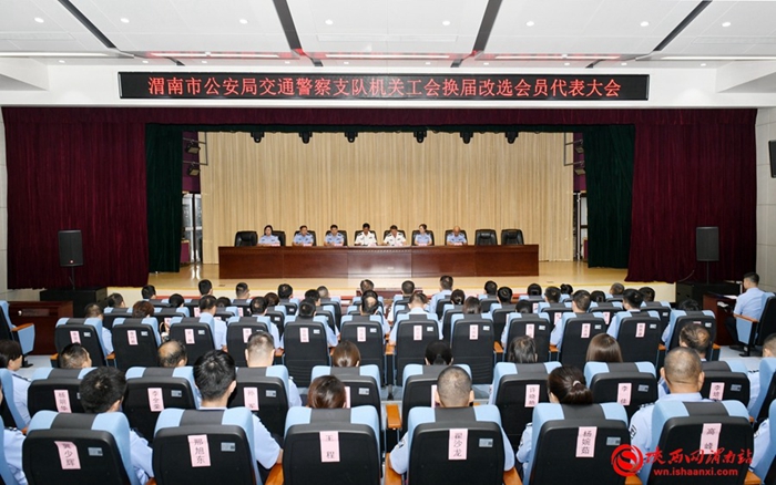 9月18日，渭南市公安局交警支队机关工会委员会换届选举会员代表大会召开。记者 杨大君 摄