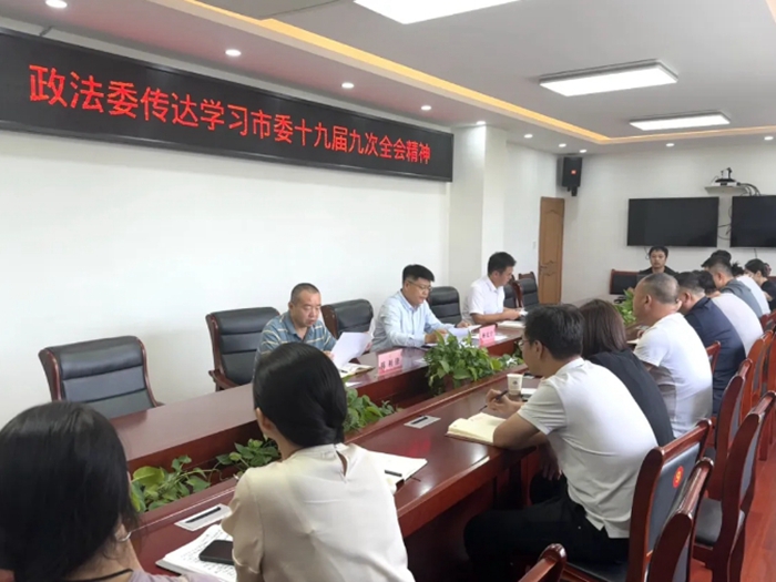 韩城市委政法委传达学习市委十九届九次全会精神。