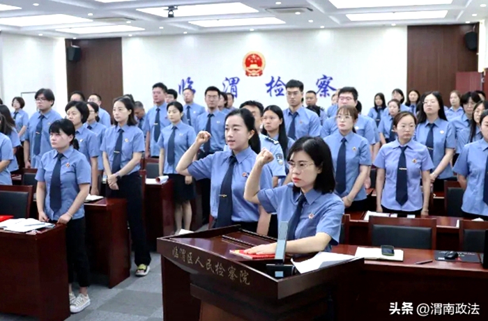 临渭区检察院新任命检委会委员进行宪法宣誓。