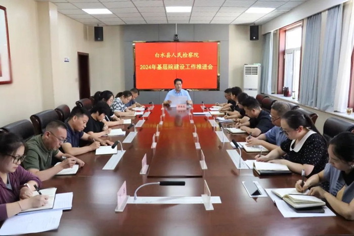 白水县人民检察院召开2024年基层检察院建设工作推进会。