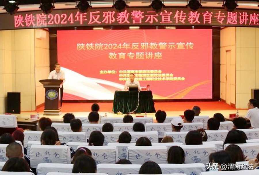 渭南市委政法委、临渭区委政法委联合陕西铁路工程职业技术学院开展反邪教警示教育进高校宣讲及宣传活动。