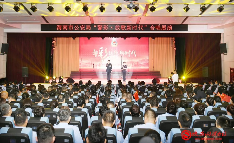 9月27日，渭南市公安局举行“警彩·放歌新时代”合唱展演。记者 杨大君 摄