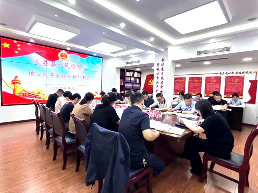 大荔检察召开基层院建设评价指标分析研判会。