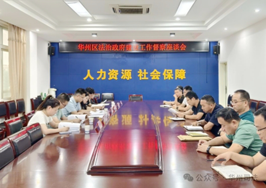 华州区全面开展法治政府建设督察活动。