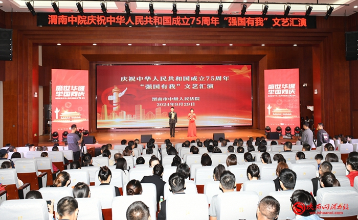9月29日晚，渭南市中级人民法院举办庆祝中华人民共和国成立75周年“强国有我”主题文艺汇演。记者 杨大君摄