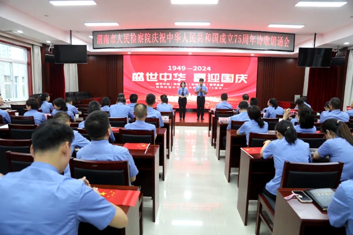 渭南市人民检察院举办庆祝中华人民共和国成立75周年诗歌朗诵活动。