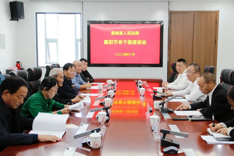 澄城县人民法院邀请部分退休干部共迎重阳佳节，共话法院建设。