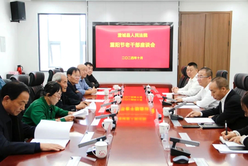 澄城县人民法院邀请部分退休干部共迎重阳佳节 共话法院建设。