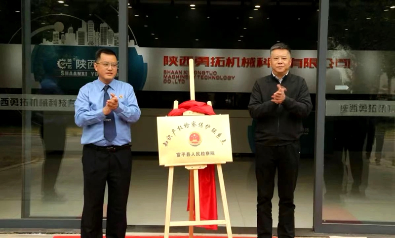 富平县人民检察院“知识产权检察保护联系点”揭牌成立。