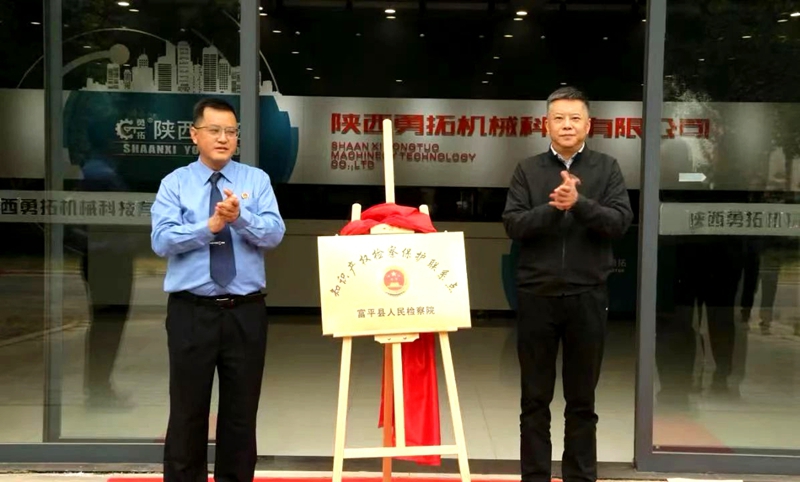 富平县人民检察院“知识产权检察保护联系点”揭牌成立。