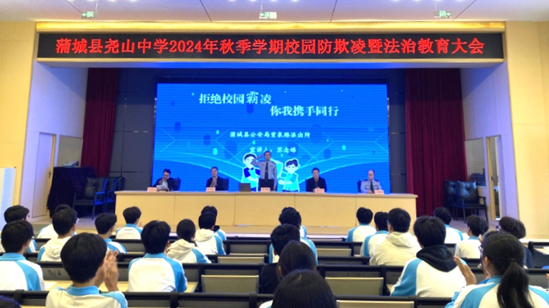 蒲城公安深入辖区尧山中学开展秋季校园防欺凌暨法治教育大会。