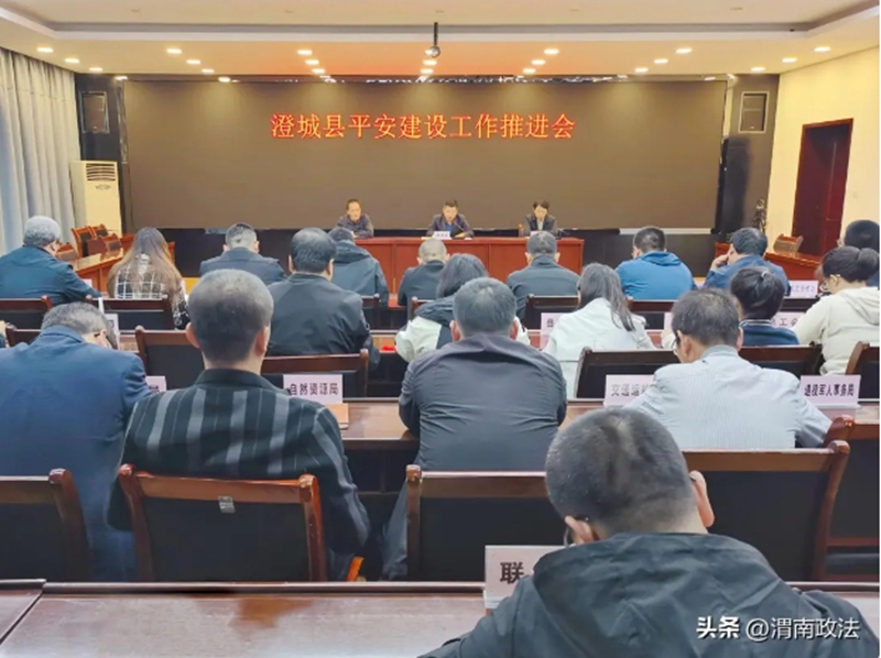 澄城县召开第四季度平安建设工作推进会。