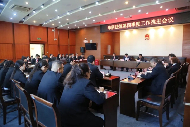 华阴法院召开第四季度工作推进会议。