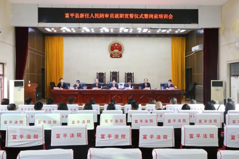 富平县法院举行人民陪审员就职宣誓仪式暨业务培训会。