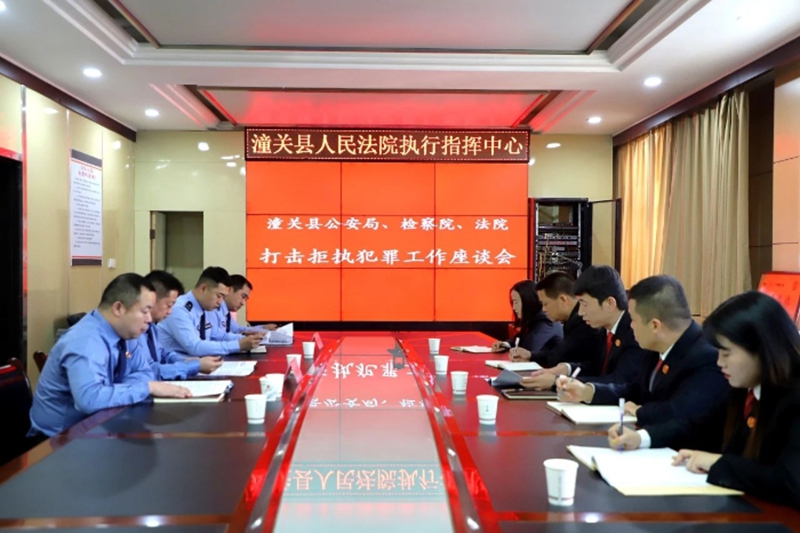 15 潼关县公检法三部门打击拒执罪联席会议在潼关法院召开。