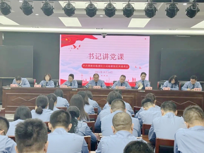 临渭区人民检察院党组书记、检察长崔宏武为全体干警作专题党课。