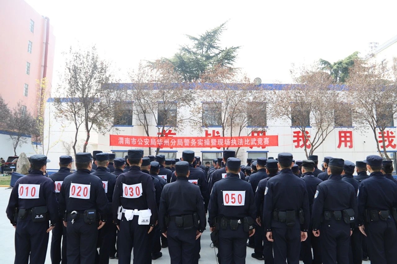 华州分局组织开展警务实操暨现场执法（模拟警情处置）比武竞赛。