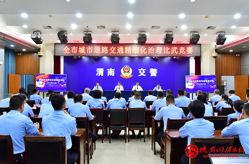 10月17日下午，渭南市公安局交警支队举办全市城市道路交通精细化治理比武竞赛。记者 罗娜 摄
