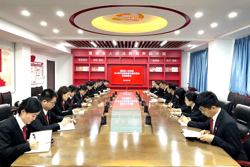 蒲城法院召开2024年平安建设集中宣传活动安排部署会。