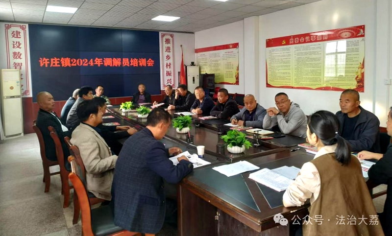 大荔县司法局许庄司法所组织开展人民调解员培训。