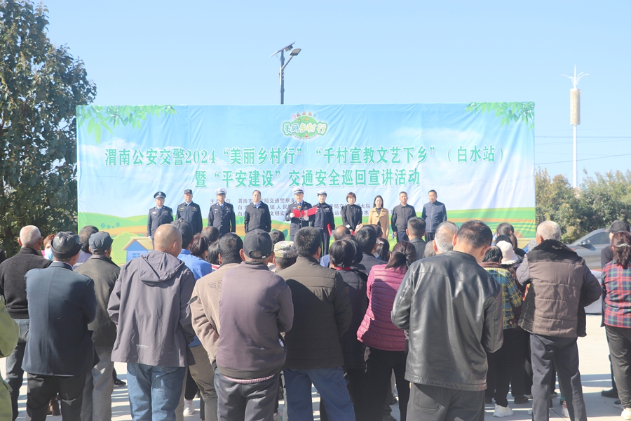 渭南公安交警2024“美丽乡村行”“千村宣教文艺下乡”暨“平安建设”交通安全巡回宣讲活动（白水站）圆满举行.