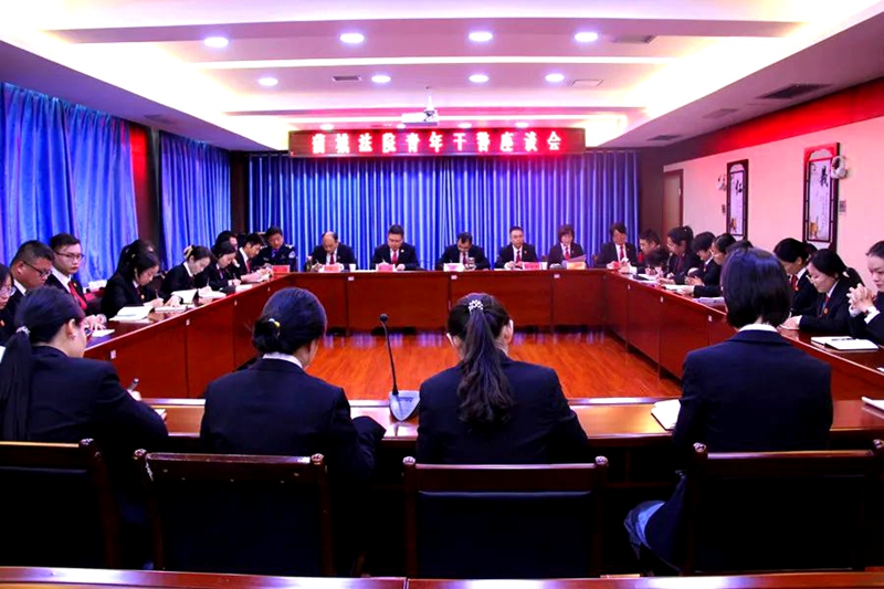 蒲城法院召开青年干警座谈会。