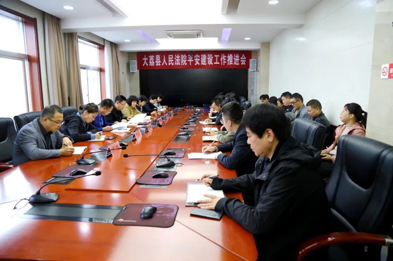 大荔法院召开平安建设工作推进会。
