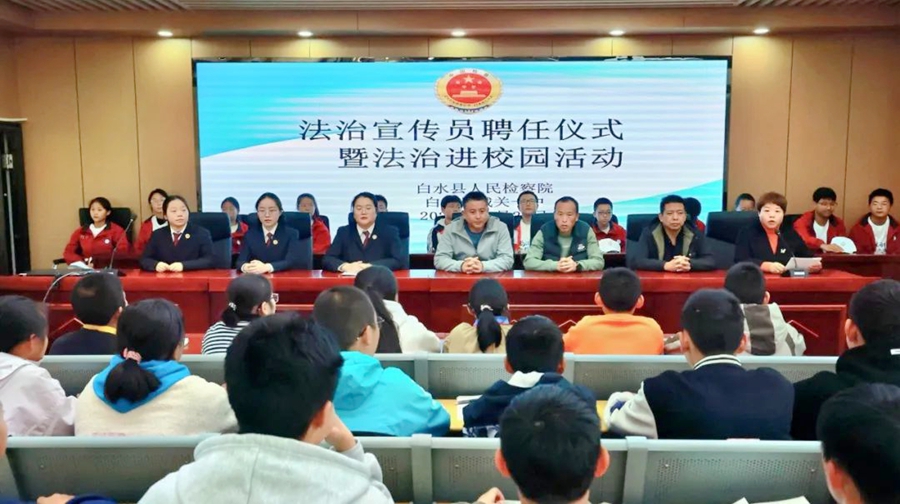 白水县人民检察院举行法治宣传员聘任仪式暨法治进校园活动