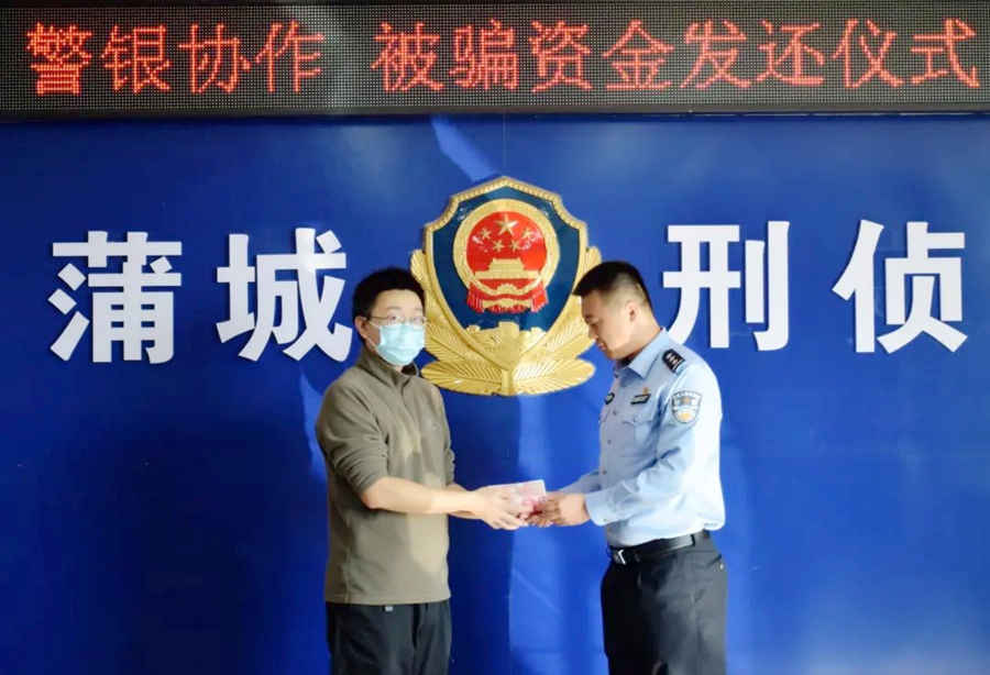 蒲城公安及时挽回群众损失5万元。
