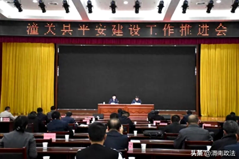 潼关县召开平安建设工作推进会。