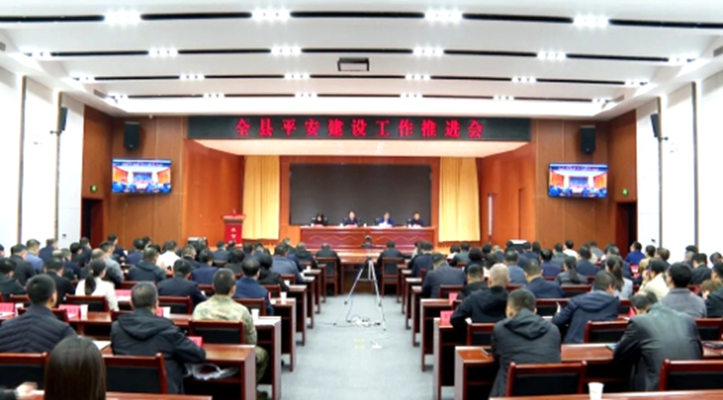 大荔县召开全县平安建设工作推进会。