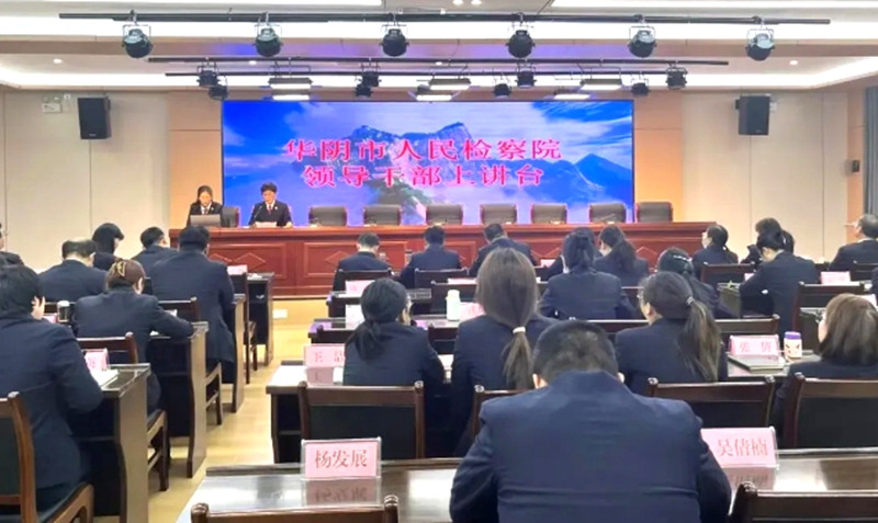 华阴市人民检察院党组成员、副检察长李王宁以“强化法律监督 高质效办好每一个案件”为主题，为全院干警讲授了一场生动而深刻的检察政治课。