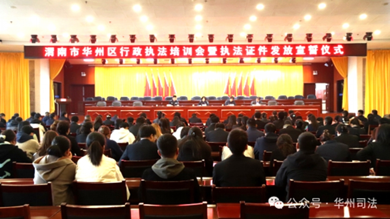 华州区司法局举行行政执法培训会暨执法证件发放宣誓仪式。