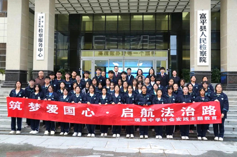 渭南市人民检察院与富平县人民检察院联合组织瑞泉中学师生开展“筑梦爱国心 启航法治路”主题教育活动。