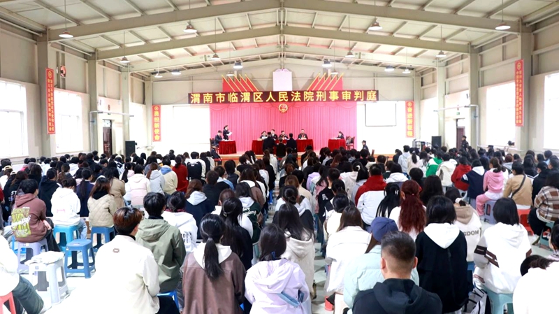 临渭法院将庭审“搬”进高校。