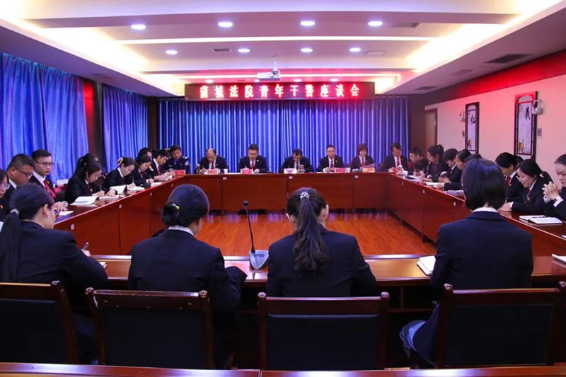 蒲城法院召开青年干警座谈会。