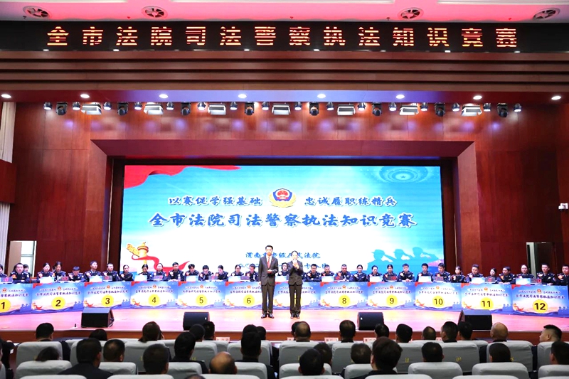 1 渭南中院举办全市法院司法警察执法知识竞赛。