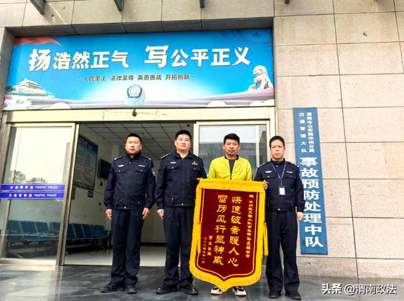 华州交警快速高效处理事故民获赠锦旗。